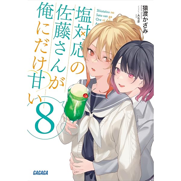 Amazon.co.jp: 塩対応の佐藤さんが俺にだけ甘い 9 (ガガガ文庫) 電子